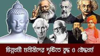 বুদ্ধ ও বৌদ্ধধর্ম নিয়ে মনীষীদের বানী | দার্শনিকদের চোখে বুদ্ধ ও বৌদ্ধ ধর্ম | SMPR.