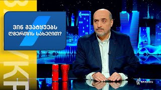 რუბრიკა: „ვინ გვატყუებს ღმერთის სახელით?“