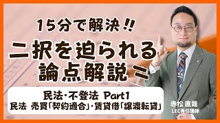 【LEC司法書士】15分で解決!二択を様られる論点解説 　民法編1