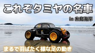 タミヤの名車ブリッツァービートルが最高に買いたくなる動画 / TAMIYA BLITZER BEETLE