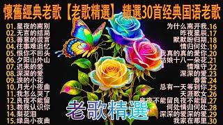 【老歌精選】精選30首经典国语老歌 Classic Chinese Songs️🎧 兩人都是唱將 百聽不厭  本人認為最好聽的台語歌 Unforgettable Mandarin Oldies