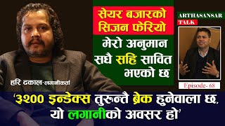 किन भिष्म ढुंगाना धितोपत्र बोर्ड फर्किनु पर्दछ भन्दैछन् Hari Dhakal? बजारले ३२०० तुरुन्तै ब्रेक गर्छ