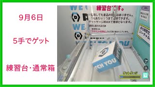 【DMMオンクレ】　９月６日　５手でゲット　練習台　通常箱