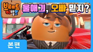 브레드이발소 | 울애긔, 오빠믿지? | 애니메이션/만화/디저트/animation/cartoon/dessert