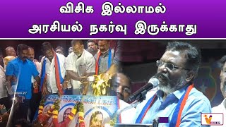 விசிக இல்லாமல் அரசியல் நகர்வு இருக்காது | Thirumavalavan | Latest Speech