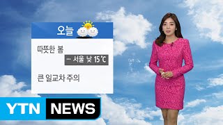 [날씨] 봄기운 짙은 주말 미세먼지 '말썽' / YTN (Yes! Top News)