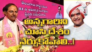 కేసీఆర్ మాటల్లో ఎన్టీఆర్ గొప్పతనం | CM KCR Great Words About Sr NTR | TOne News