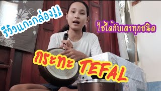 รีวิวแกะกล่อง!! กระทะ Tefal รุ่น Day by Day ใช้ได้กับเตาทุกชนิด ในกล่องมีอะไรบ้าง?