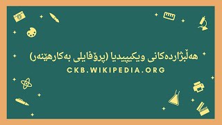 ھەڵبژاردەکانی ویکیپیدیا (پرۆفایلی بەکارھێنەر)