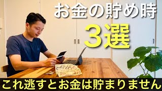 【ミニマリスト】人生における３つの貯め時。これを逃すとお金は貯まりません。