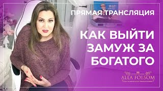 Как выйти замуж за богатого или каких женщин выбирают состоятельные мужчины | Алла Фолсом