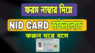 ফরম নাম্বার দিয়ে ভোটার আইডি 2023 | Nid কিভাবে বের করবো | nid online copy | voter card download