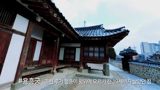 [강화 원도심 여행] 추천 코스 - 용흥궁 주변 돌아보기