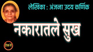 नकारातले सुख | अंजना उदय कर्णिक कथा | anjana karnik | deepak rege kathakathan |