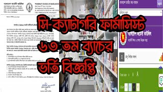 সি ক্যাটাগরি ফার্মেসী কোর্স ||৬৩তম ব্যাচ সি ক্যাটাগরি ফার্মেসী কোর্সে কিভাবে ভর্তি হবো #c_category