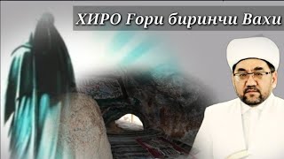 Биринчи бор Вахи келиши Хиро Fори  Пайгамбаримизга / Нуриддин Хожи Домла