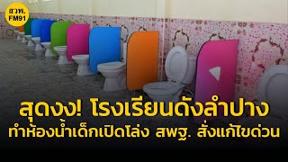 สุดงง! โรงเรียนดังลำปาง ทำห้องน้ำเด็กอนุบาลแบบเปิดโล่ง ด้าน สพฐ. สั่งแก้ไขด่วน