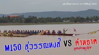 M150 สุวรรณหงส์ VS คำหยาด l แข่งเรือยาวเขาวง จ.กาฬสินธุ์ 2563