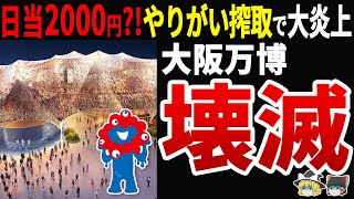 【ボランティア希望者は1割未満?!】大阪万博の鍵を握るボランティアの待遇が酷すぎる?!さらに.『残念石』を巡って批判殺到している件について