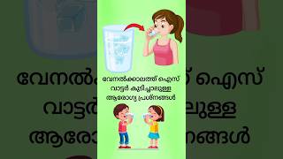 വേനൽക്കാലത്ത് ഐസ് വാട്ടർ കുടിച്ചാലുള്ള ആരോഗ്യ പ്രശ്നങ്ങൾ #shorts