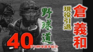 プロ野球　野球道　広島東洋カープ　倉義和　40　現役引退