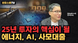 25년 투자의 핵심이 될 에너지, AI, 사모대출 (인모스트투자자문 장재창 대표)