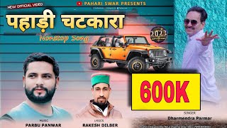 PAHADI CHATKARA || NEW DJ  SONG || NON STOP JAUNSARI SONG || DHARMENDRA PARMAR \u0026 RAKESH DILBAR