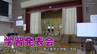 伊関小学校学習発表会 3・4年「What are you good at？」得意なこと発表 令和4年～種子島の学校活動