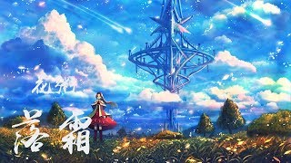 花粥 - 落霜「(奇幻爱情电影《傀儡姬》推广曲)」高音質【動態歌詞Lyrics】 ♪ MaHaMusic ♪