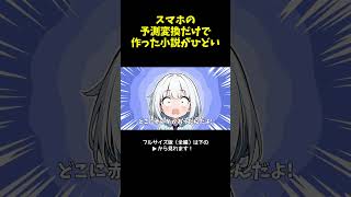 スマホの予測変換だけで作った小説がひどい【その1】　#アニメ #ショートアニメ #コント