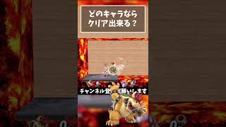 【どのキャラが出来る？】マグマ 新コ型トンネル『クッパ』【スマブラSP】#shorts