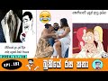 Bukiye Rasa Katha | Funny Fb Memes Sinhala | Athal Post Sinhala | EPISODE 181 | @Chutte_athal