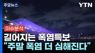 입추도 지났는데 폭염 기승...광복절 지나도 덥다 / YTN