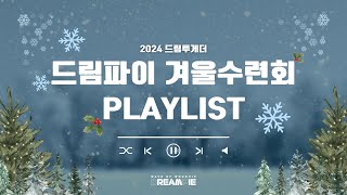 2025 드림파이 겨울수련회 PLAYLIST