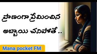 ప్రాణంగా ప్రేమించిన అబ్బాయి చనిపోతే 😭 || sad heart touching love stories telugu | mana pocket FM