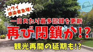 【ハワイ感染者急増】一日あたりの最多記録を更新！経済の一部を閉鎖!?