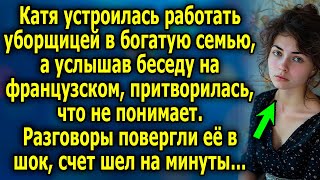 Катя устроилась работать уборщицей в богатую семью, а услышав беседу на французском, притворилась…