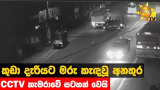 කුඩා දැරියට මරු කැඳවූ අනතුර CCTV කැමරාවේ සටහන් වෙයි - Hiru News