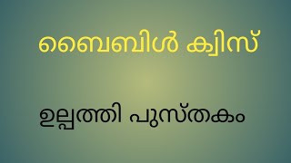 ബൈബിൾ ക്വിസ് മലയാളം ||ബൈബിളിലെ ആദ്യ അടയാളം ഏത്?