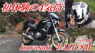 初体験の４気筒エンジンサウンド！女子ライダーもカッコよく乗れるこの一台！kawasaki BALIUSⅡ