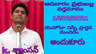 ఆదివారం ప్రభుబల్ల వర్తమానం|| k. శ్యాంసన్ ||యెహోవా నిస్సీ ప్రార్ధన మందిరం అందుకూరు 14/03/2021