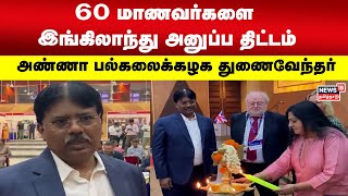 60 மாணவர்களை இங்கிலாந்து அனுப்ப திட்டம் - அண்ணா பல்கலைக்கழக துணைவேந்தர் | Velraj Anna University VC