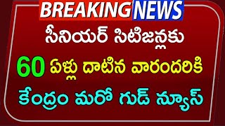 #60 ఏళ్లు దాటిన వారందరికీ | సీనియర్ సిటిజన్స్ కు కేంద్ర గుడ్ న్యూస్ | senior citizen update | SJ