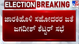 Jagadish Shettar Holds Meeting With Ramesh And Balachandra Jarkiholi | Belagavi Lok Sabha Elections