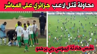 شاهدو كيف تم محـاولة قتـ.ل اللاعب الجزائري بوشامة صلاح الدين على المباشر بعد مباراة اتحاد بسكرة سطيف