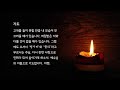 대림절 듣는묵상 12.16 금 헵시바와 쁄라