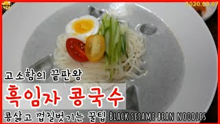 [ENG]고소함의 끝판왕 흑임자 콩국수 만들기/여름 별미/콩삶고 껍질벗기는 꿀팁/Black sesame bean noodles ::71