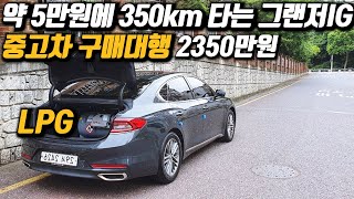 그랜저IG LPG 중고차 구매대행 / 시내주행 시 5만원 충전시 350km / 이시대의 친환경 차 / 가스차는 힘이 없다? 6기통 엔진 235마력 입니다