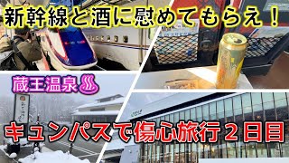 酒と新幹線で傷心旅行　キュンパスの旅２日目