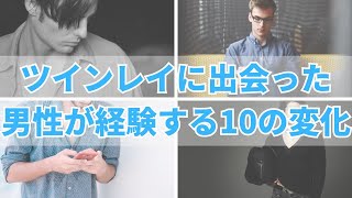 ツインレイに出会ったツインレイ男性が経験する10の変化